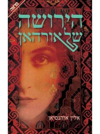 הירושה של אורהאן