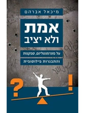 אמת ולא יציב