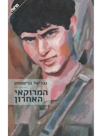 המרוקאי האחרון