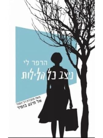 ניצב כל הלילות