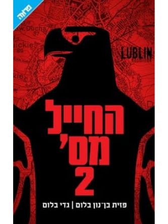 החייל מס’ 2