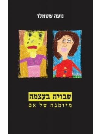 שבויה בעצמה