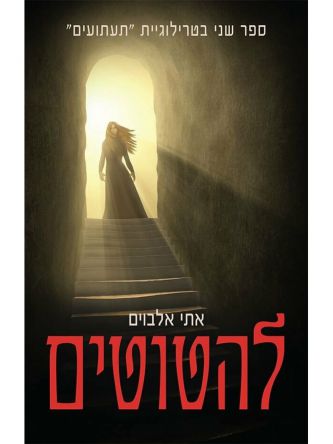 תעתועים 2 להטוטים