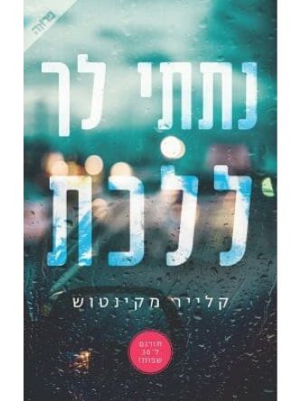 נתתי לך ללכת