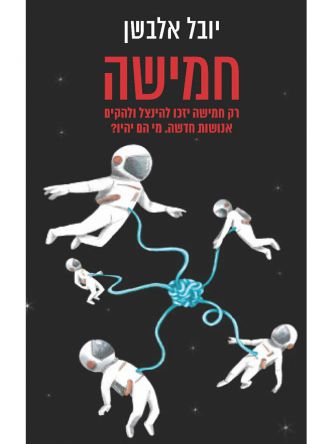 חמישה /יובל אלבשן