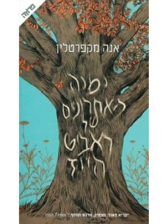 ימיה האחרונים של ראביט הייז