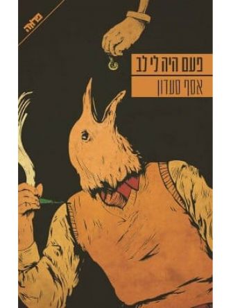 פעם היה לי לב