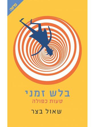 בלש זמני טעות כפולה