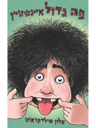 פה גדול איינשטיין