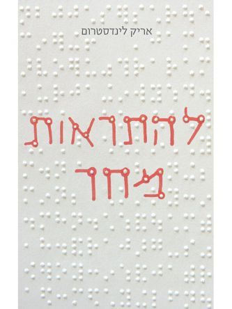 להתראות מחר