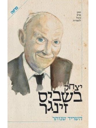 השריד שנותר