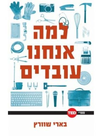 למה אנחנו עובדים ספרי TED
