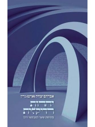 יהדות רדיקלית