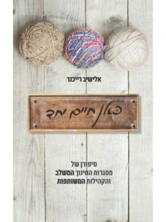 כאן חיים יחד