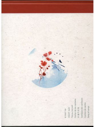 שיר השירים בשפות שונות