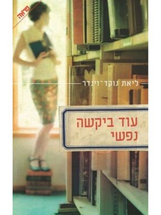 עוד ביקשה נפשי