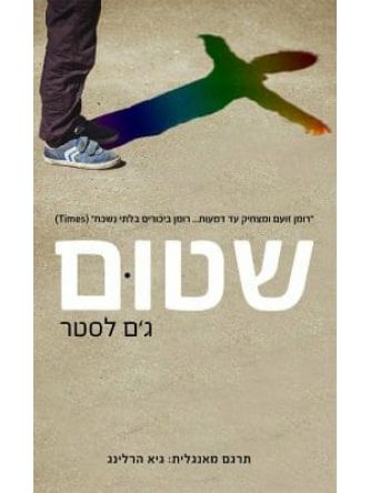 שטום