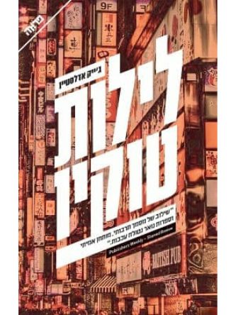 לילות טוקיו