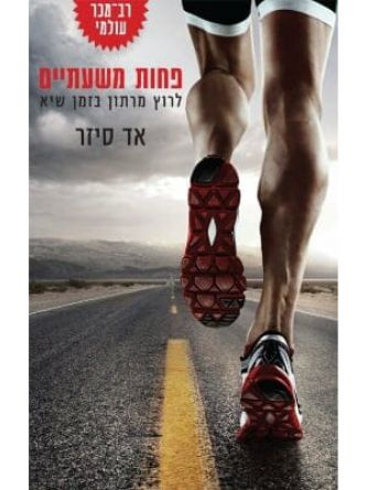 פחות משעתיים