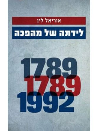 לידתה של מהפכה