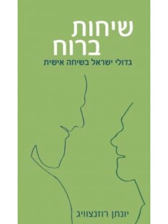שיחות ברוח