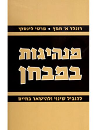 מנהיגות במבחן