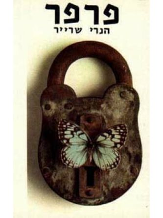 פרפר /אנרי שארייר