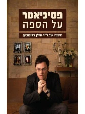 פסיכיאטר על הספה