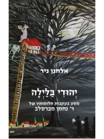 יהודי בלילה