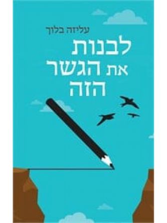לבנות את הגשר הזה