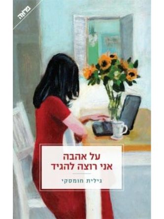 על אהבה אני רוצה להגיד