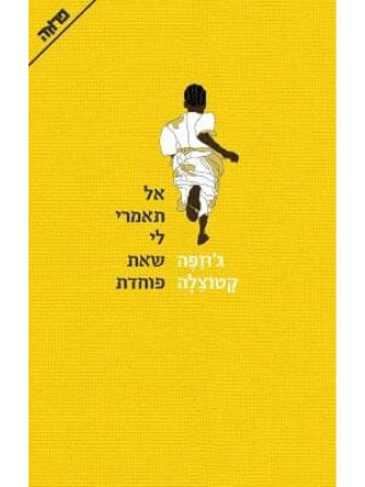 אל תאמרי לי שאת פוחדת