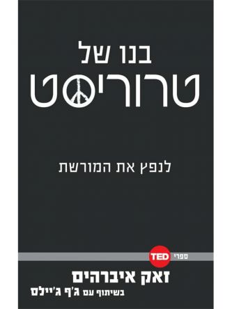 בנו של טרוריסט ספרי TED