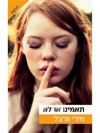 תאמינו או לא