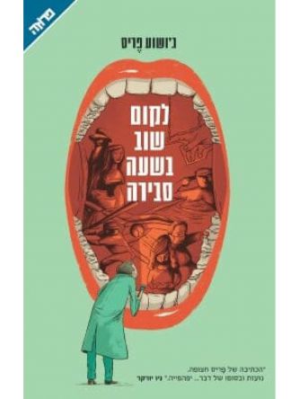 לקום שוב בשעה סבירה