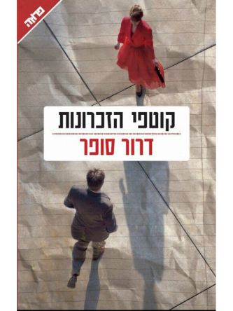 קוטפי הזיכרונות