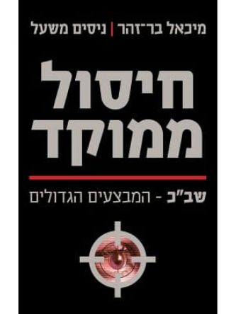 חיסול ממוקד