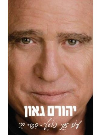 עוד אני פוסע ספור חיי