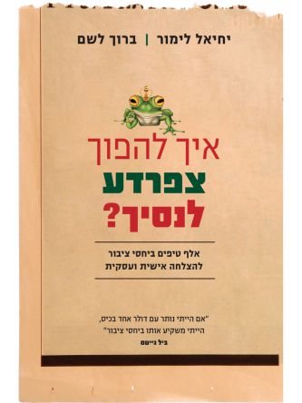 איך להפוך צפרדע לנסיך ?