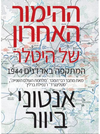 ההימור האחרון של היטלר