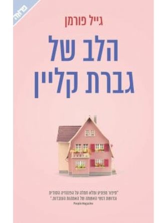 הלב של גברת קליין