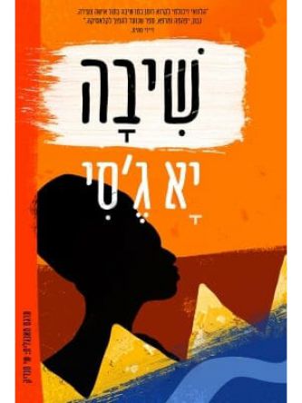 שיבה /יא ג’סי