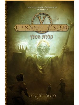 שבעת הפלאים 4 קללת המלך