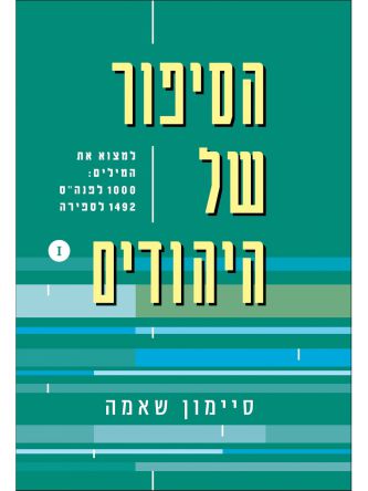 הסיפור של היהודים כרך ראשון