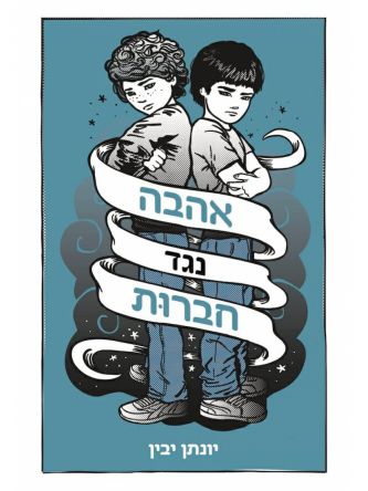 אהבה נגד חברות