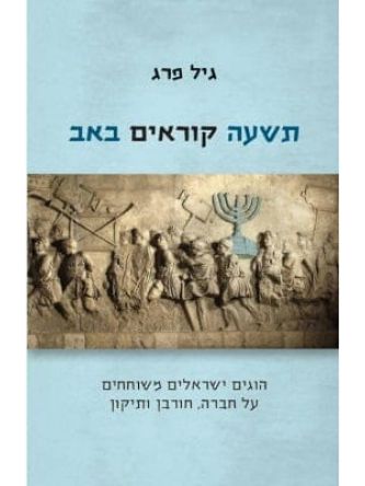 תשעה קוראים באב