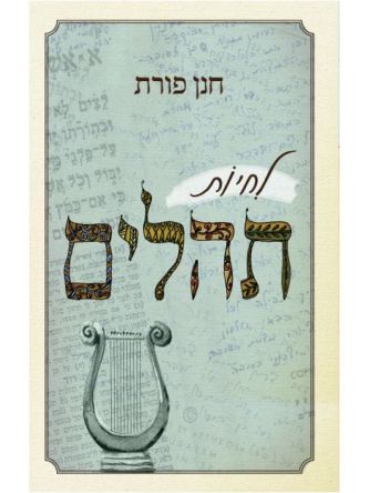 לחיות תהלים