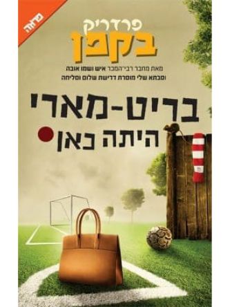 בריט מארי היתה כאן