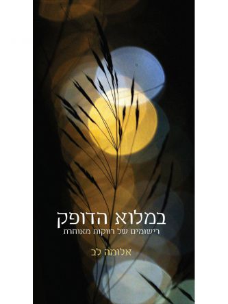 במלוא הדופק