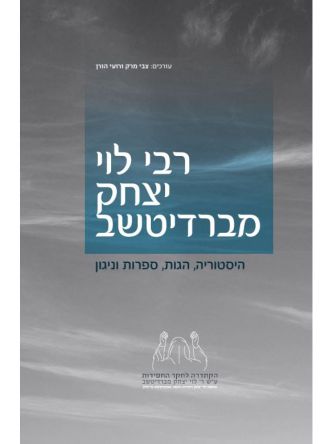 רבי לוי יצחק מברדיטשב